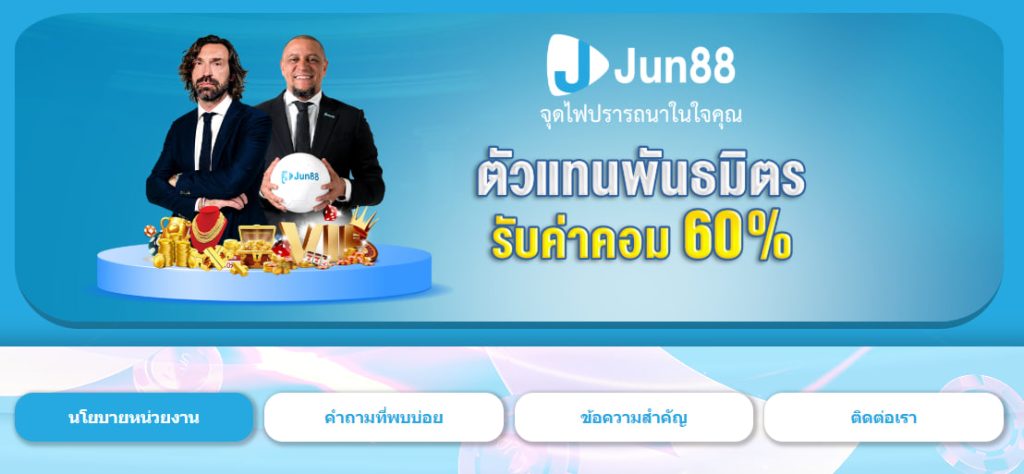 ตัวแทน Jun88